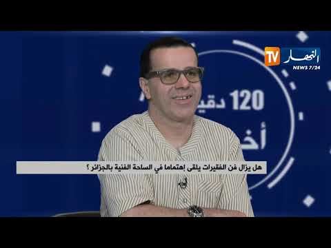 هل يزال فن الفقيرات يلقى إهتماما في الساحة الفنية بالجزائر