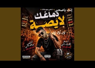 دماغك لايصة شعبي مهرجانات SHABI DANCE 2026