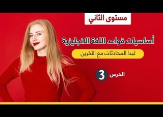 دورة تعلم قواعد اللغة اليزية من الصفر مستوى الثاني الدرس 3