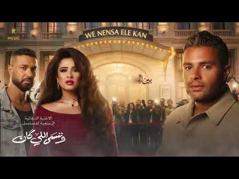 حصريا تتر بداية وتتر نهاية مسلسل وننسى اللى كان رامى صبرى رمضان 2026