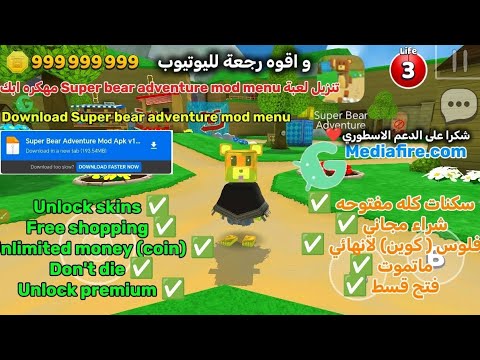 تنزيل لعبة سوبر بير اتفينجور مهكره Download Super Bear Adventure Mod Menu Mediafıre و أقوى عوده