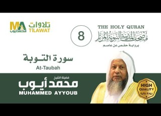 سورة التوبة الشيخ محمد أيوب مصحف المدينة النبوية المرتل
