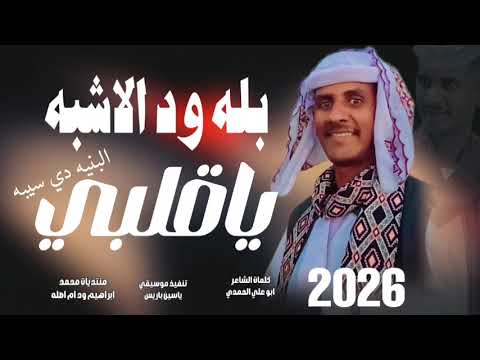 جديد 2026النجم اللامع بله ود الاشبه ياقلبي البنيه دي سيبه