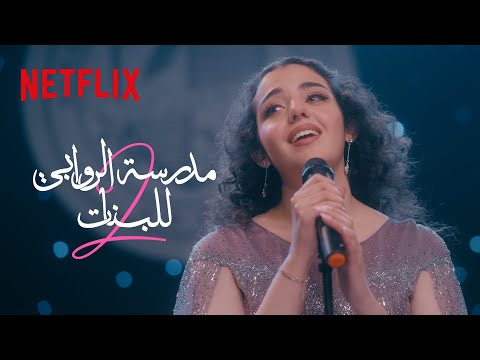 مشهد فرح تغني أغنية حلم مدرسة الروابي للبنات Netflix مشهد فرح تغني أغنية حلم مدرسة الروابي للبنات Netflix