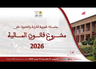 جلسة عمومية للتصويت على الجزء الأول من مشروع قانون المالية 2026 الخميس 13 نونبر 2025