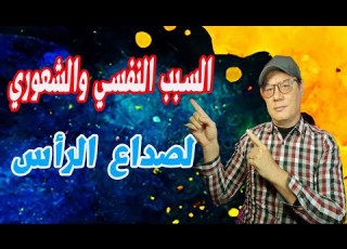  السبب النفسي والمشاعري لصداع الرأس الخضراوي نورالدين