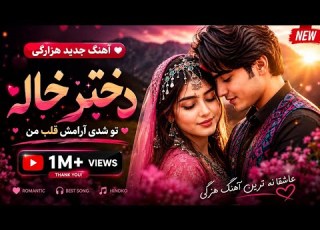  دختر خاله New Romantic Hazaragi Song 2026