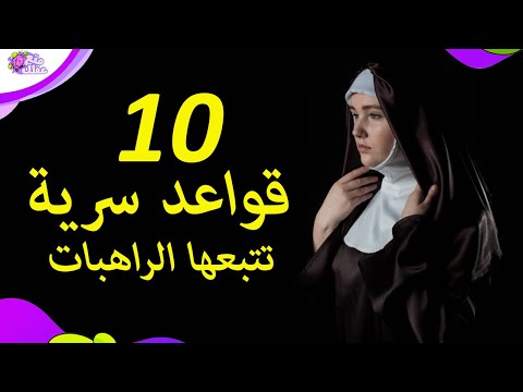 10 قواعد يجب على الراهبات أتباعها ولا نعرف عنها شيء