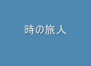 時の旅人