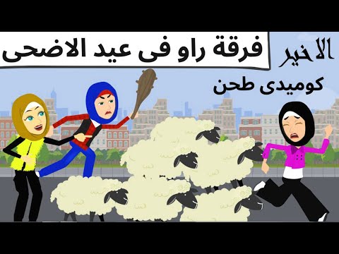 مش ذنبى انى بحب اخواتى كوميدى جدا