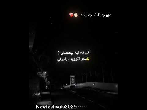 عصام صاصا كل ده ليه بيحصل نفسي اتوب واصلي حالات واتس عصام صاصا مهرجانات 2025 مهرجانات جديده