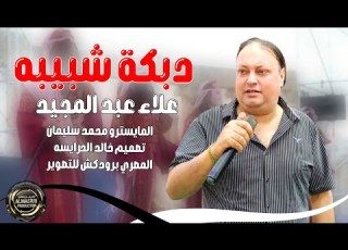  الفنان علاء عبد المجيد دبكة شبيبه 2025 ابو الشبيبه شبب ع سنك بدك دلعونه لبدعلك مني