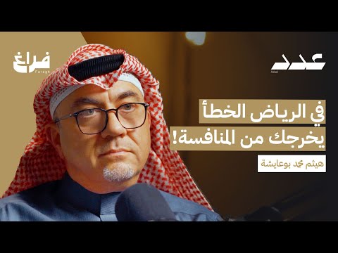 كيف تصبح تاجر حقيقي مع هيثم بوعايشة بودكاست عدد كيف تصبح تاجر حقيقي مع هيثم بوعايشة بودكاست عدد