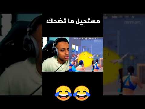 تحدي الضحك أبو فله Aboflah