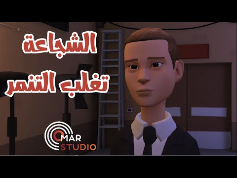 الشجاعة تغلب التنمر فيلم تربوي عن مواجهة التنمر قصص اطفال قصص قبل النوم قصص تربوية الشجاعة تغلب التنمر فيلم تربوي عن مواجهة التنمر قصص اطفال قصص قبل النوم قصص تربوية