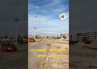 قطب جديد بالبيضاء وازيس سيتي
