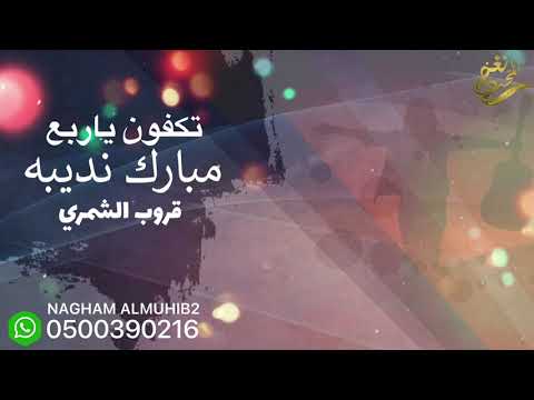 مبارك نديبه تكفون يالربع قروب الشمري