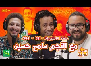 كلام من لهب الموسم الرابع حلقة الاختيارات مع النجم سامح حسين