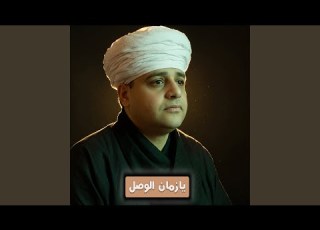 يازمان الوصل