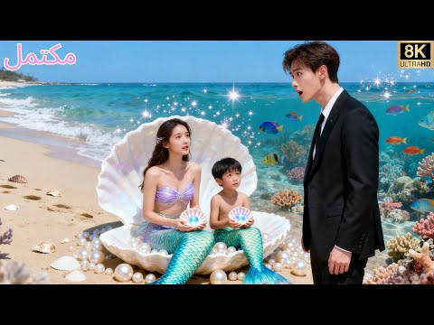 بعد ليلة واحدة مع المدير التنفيذي عادت حورية البحر بعد ست سنوات ومعها طفلها