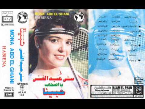 Mona Abd Alghani Ashab يلا يا أصحاب منى عبدالغني