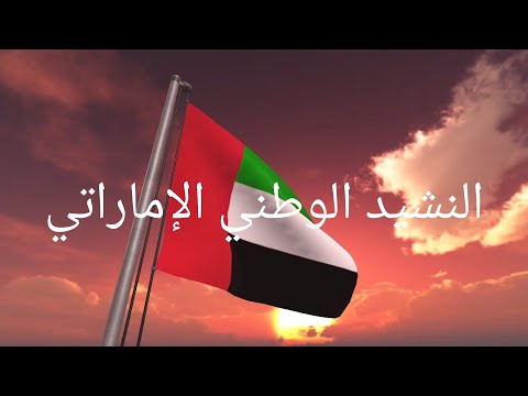 النشيد الوطني الإماراتي مع الكلمات National Anthem Of United Arab Emirates With Lyrics