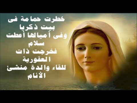 خطرت حمامة فى بيت ذكريا بالكلمات مدايح وترانيم وتسابيح العذراء مريم