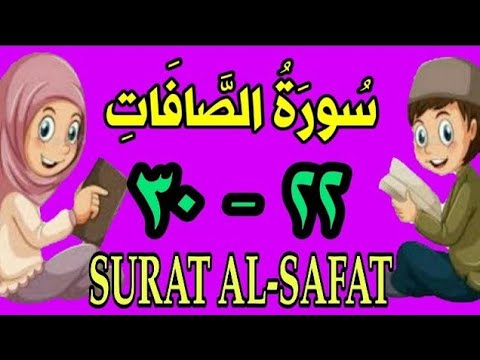 سورة الصافات من الأية ٢٢ إلى الأية ٣٠ مكررة ثلاث مرات الشيخ محمود العقيد