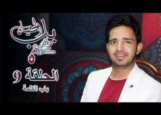9 باب الحياة الحلقة التاسعة الكلمة