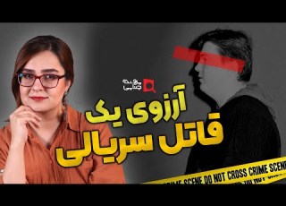 پرونده های جنایی قاتل سریالی که از زنان متنفر بود