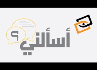 اسالني وانا اجاوب حلقة خاصة