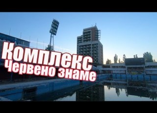 Комплекс Червено знаме Exploring Abandoned Swimming Pool English Subs