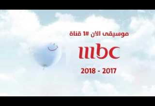 موسيقى الان 1 2017 2018 MBC 1