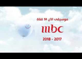 موسيقى الان 1 2017 2018 MBC 1
