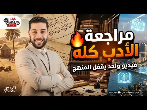 مراجعة الأدب كله في فيديو واحد تانية ثانوي دروس عربية مراجعة الأدب كله في فيديو واحد تانية ثانوي دروس عربية