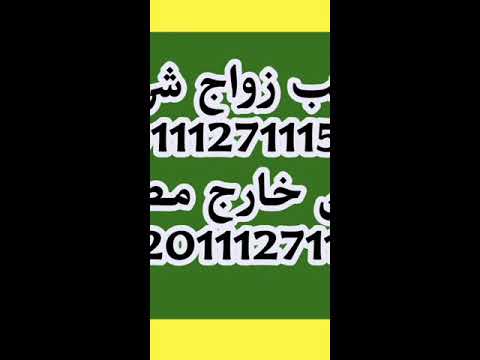 سوريات للزواج مصريات للزواج مغربيات للزواج أرامل للزواج سعوديات للزواج مكتبزواج شرعي 01112711157