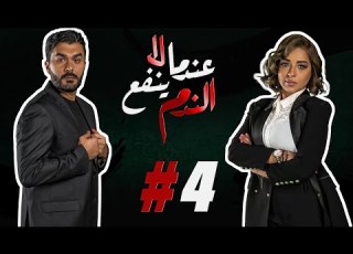 مسلسل عندما لا ينفع الندم الحلقة 4