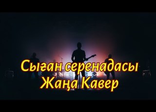 Сыған серенадасы ЖАҢА КАВЕР Ескі ән Жаңа нұсқада