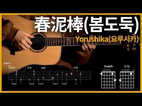 89 Spring Thief Yorushika Guitar Tutorial TAB Chords