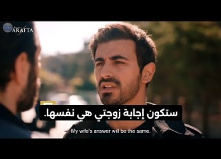 مسلسل الأعراف الحلقة 5 اعلان 6 الرسمي مترجم للعربيه الموسم الثاني
