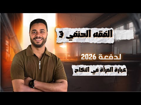 شرح الفقه الحنفي للثانوية الأزهرية 2026 الفقه الحنفي 3 عبارة المرأة في النكاح