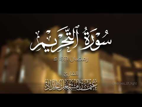 سورة التحريم عثمان مشعل الحداد رمضان ١٤٤٦