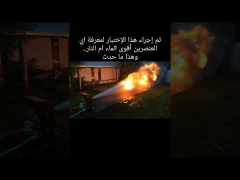 ايهما اقوى الماء ام النار Water Vs Fire ايهما اقوى الماء ام النار Water Vs Fire