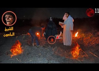 الشيخ الملعون دفن ابوبكر البسيوني تحت الارض وهوا صاحي
