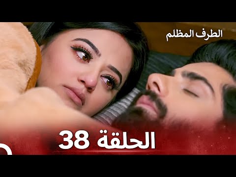 الطرف المظلم الحلقة 38 الدبلجة العربية