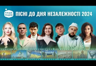 ДЕНЬ НЕЗАЛЕЖНОСТІ 2024 СВЯТКОВИЙ КОНЦЕРТ Наше Радіо згадує найкращі патріотичні українські пісні