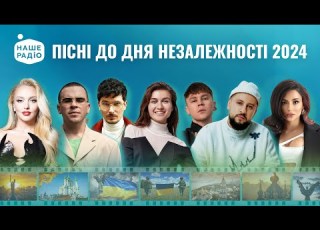 ДЕНЬ НЕЗАЛЕЖНОСТІ 2024 СВЯТКОВИЙ КОНЦЕРТ Наше Радіо згадує найкращі патріотичні українські пісні