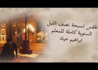  لحن مارين أوأونه للمعلم ابراهيم عياد