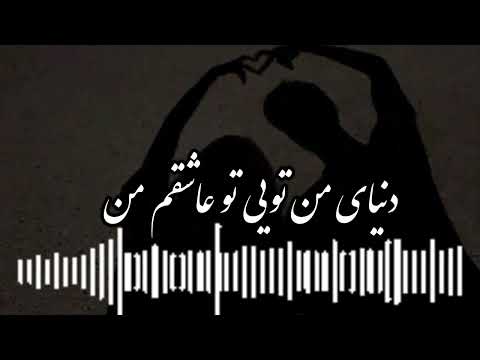 آهنگ بسیار زیبای دنیای من تویی تو عاشقم من