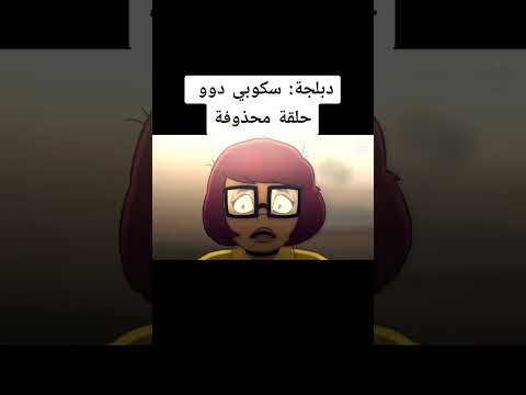 الحلقة المحذوفة من سكوبي دو Adventuretim Youtubeshorts Cartoonnetwork